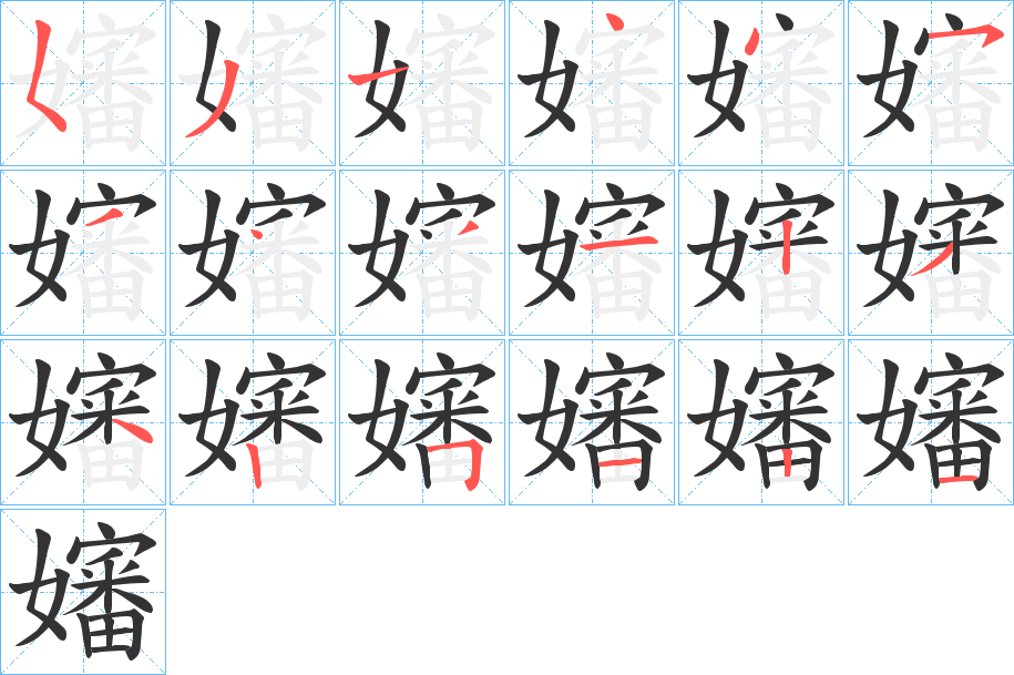 丑字的笔顺分步演示