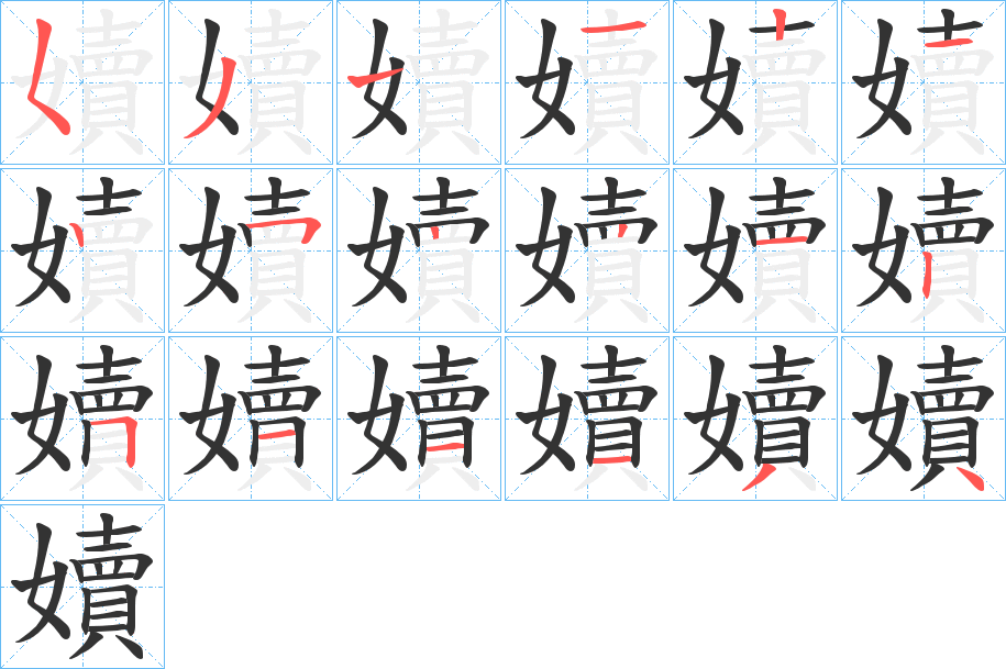 丑字的笔顺分步演示