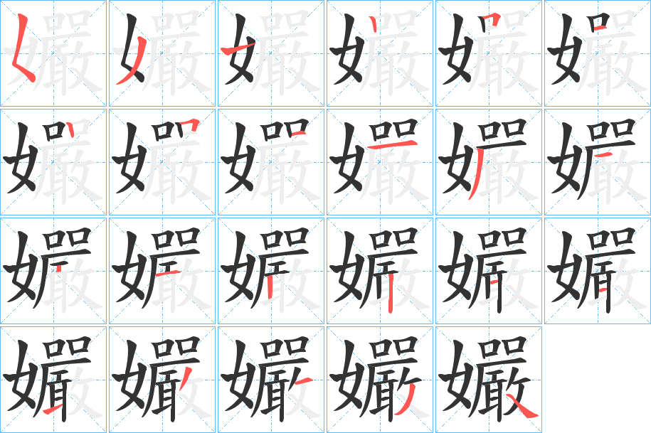 丑字的笔顺分步演示