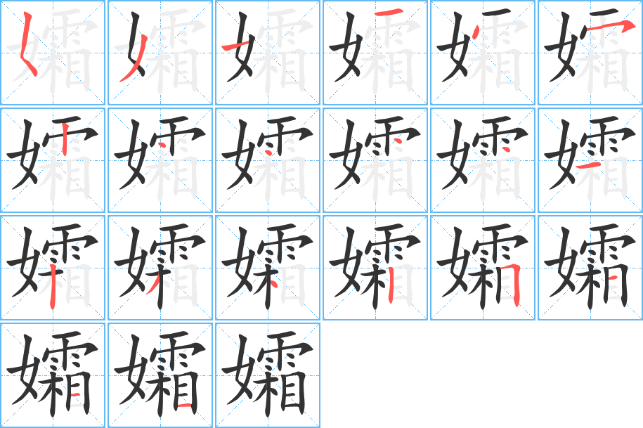 丑字的笔顺分步演示