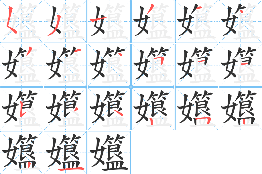 丑字的笔顺分步演示