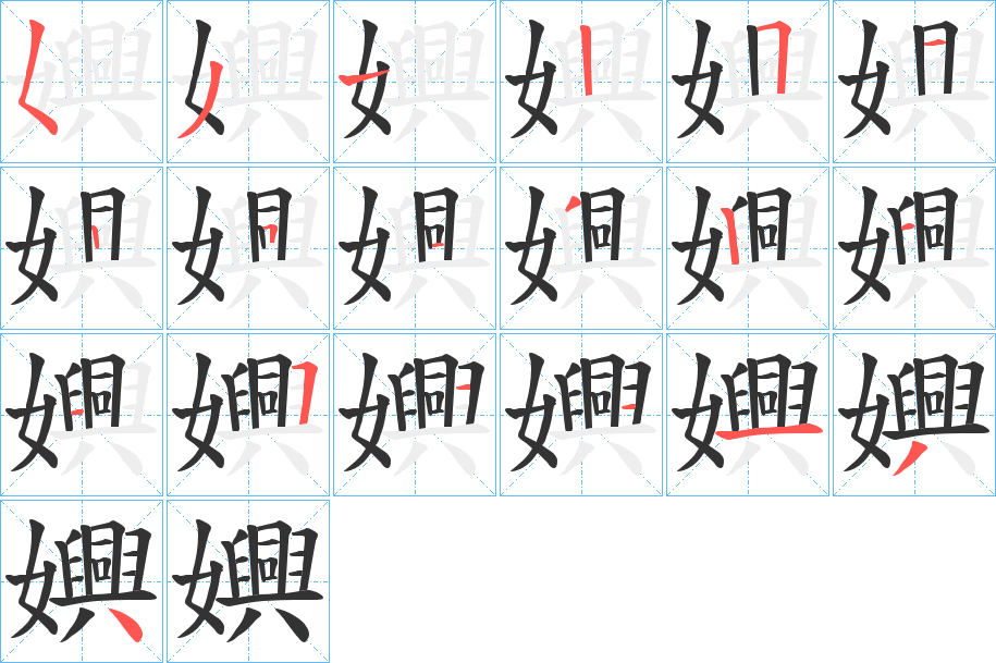 丑字的笔顺分步演示