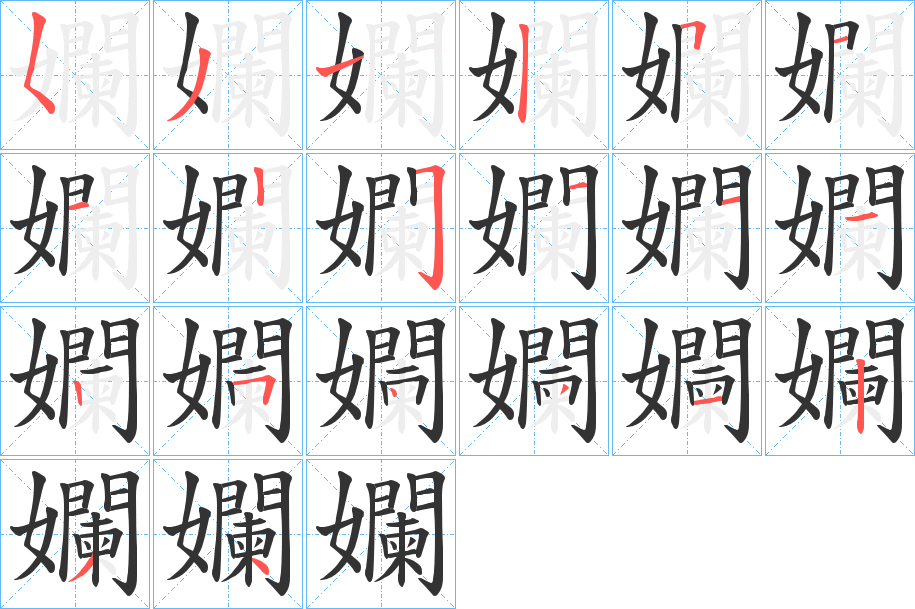 丑字的笔顺分步演示