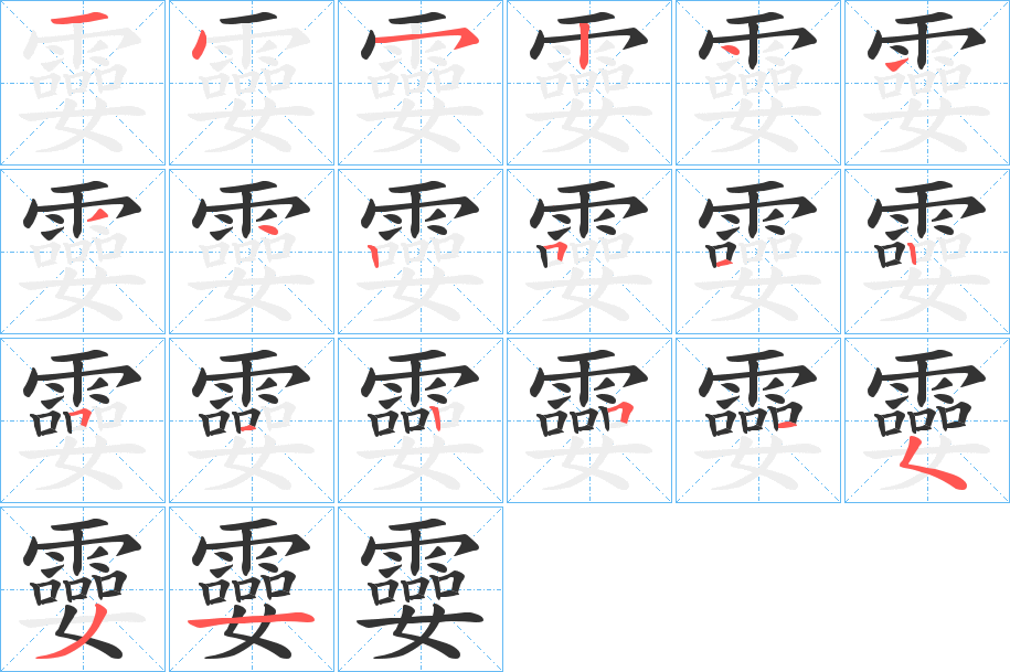 丑字的笔顺分步演示