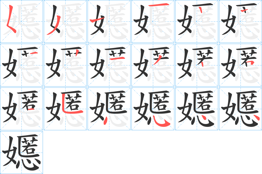 丑字的笔顺分步演示