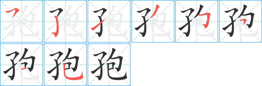 丑字的笔顺分步演示