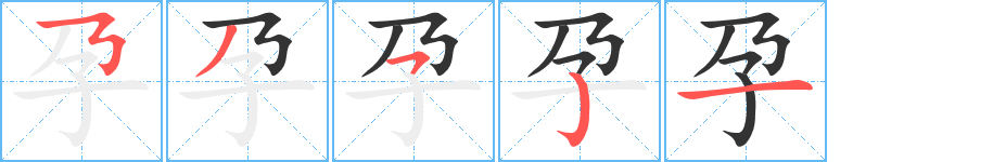 丑字的笔顺分步演示