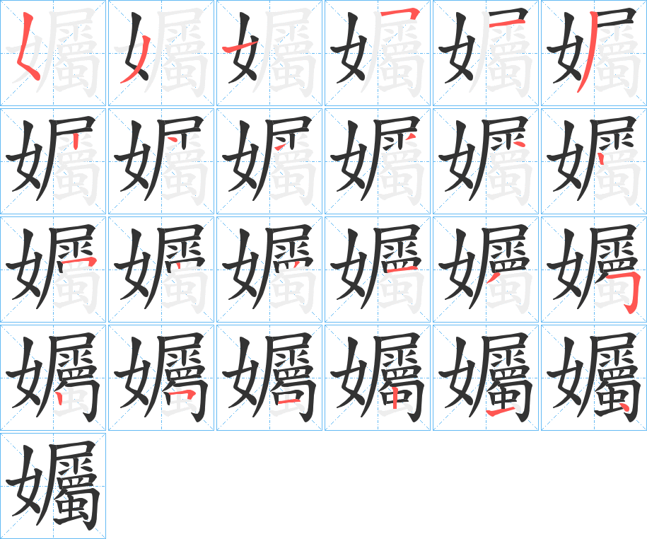丑字的笔顺分步演示