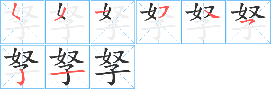 丑字的笔顺分步演示