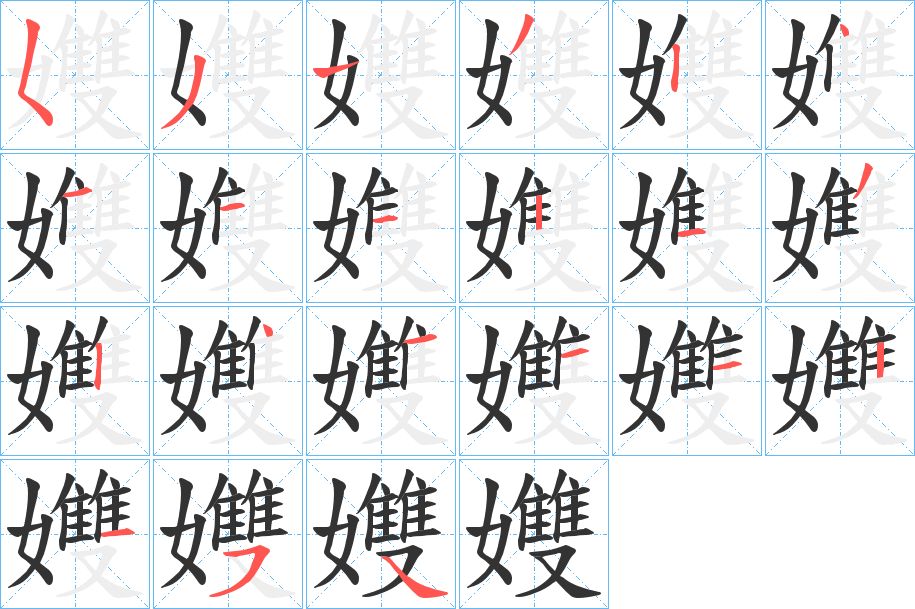 丑字的笔顺分步演示