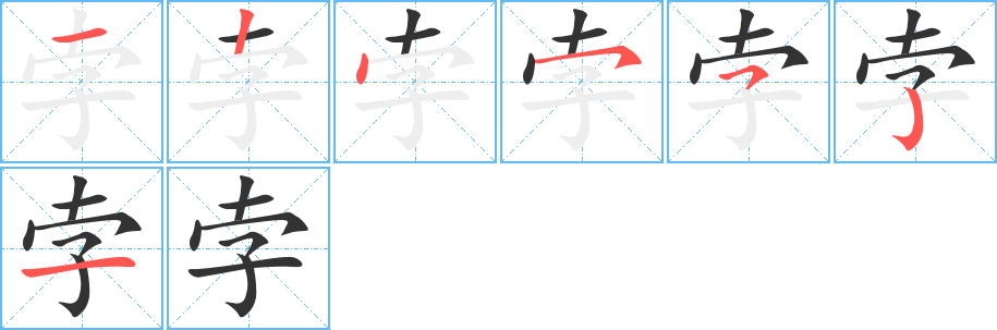 丑字的笔顺分步演示