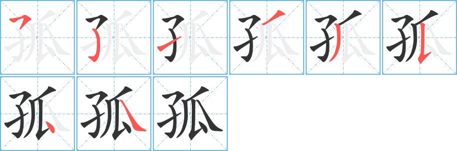 丑字的笔顺分步演示