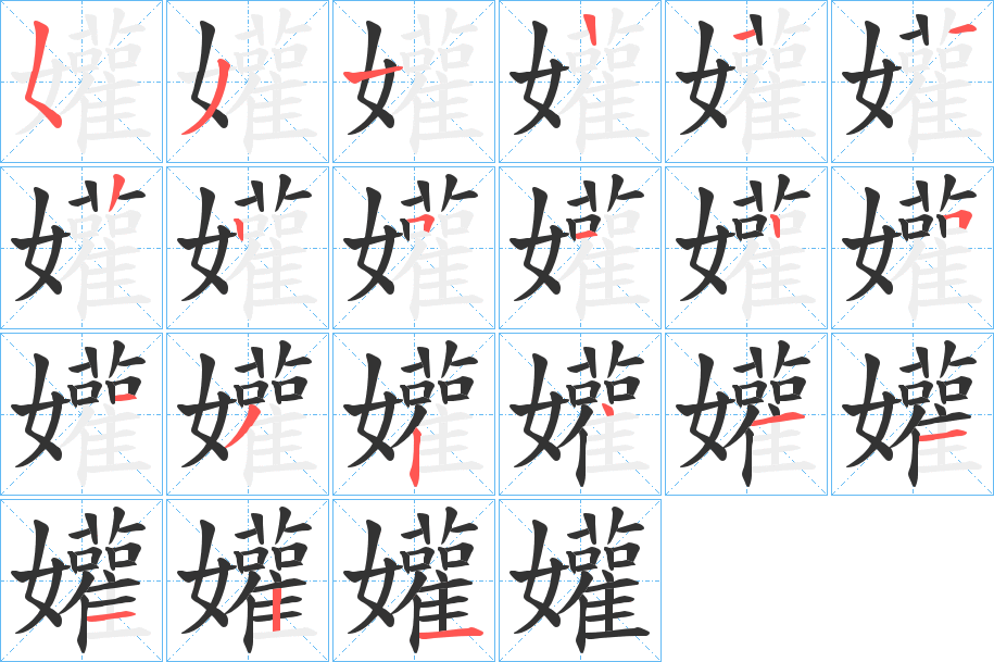 丑字的笔顺分步演示