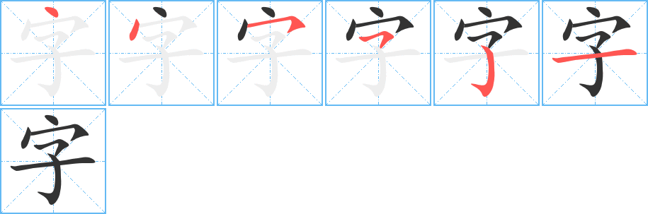 丑字的笔顺分步演示