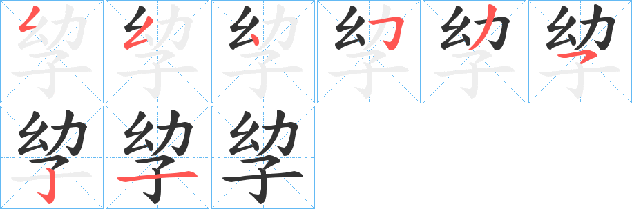 丑字的笔顺分步演示
