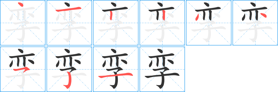 丑字的笔顺分步演示