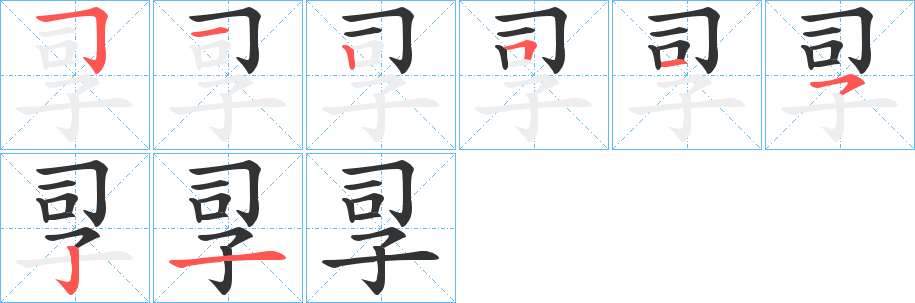 丑字的笔顺分步演示