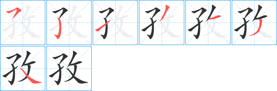 丑字的笔顺分步演示