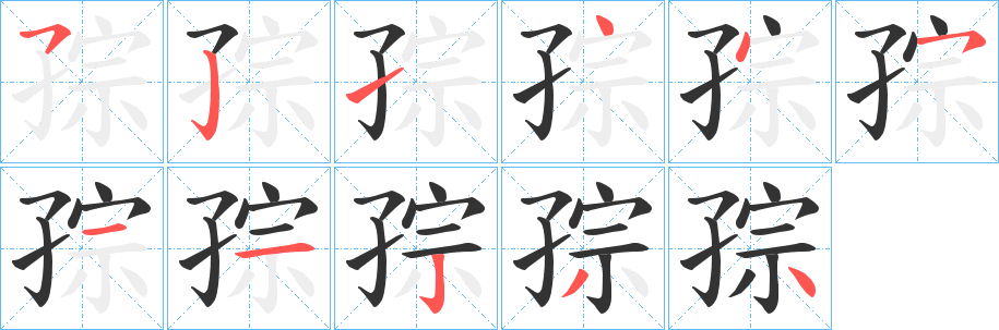 丑字的笔顺分步演示