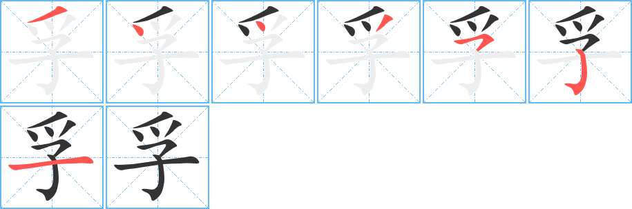 丑字的笔顺分步演示