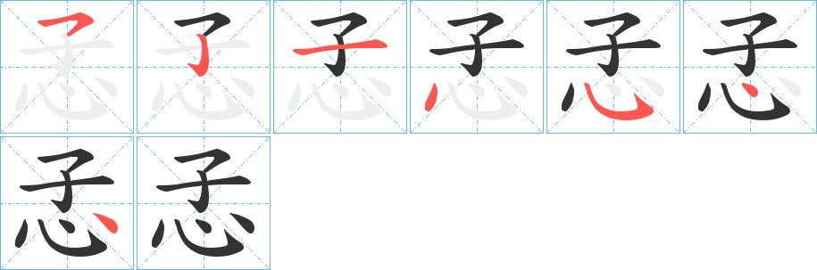 丑字的笔顺分步演示