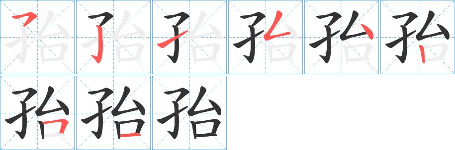 丑字的笔顺分步演示