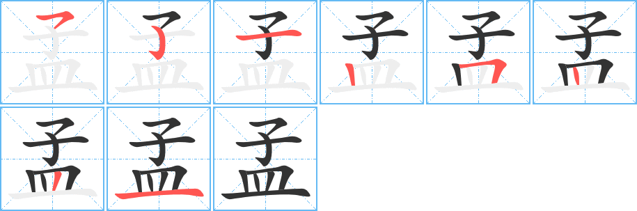 丑字的笔顺分步演示