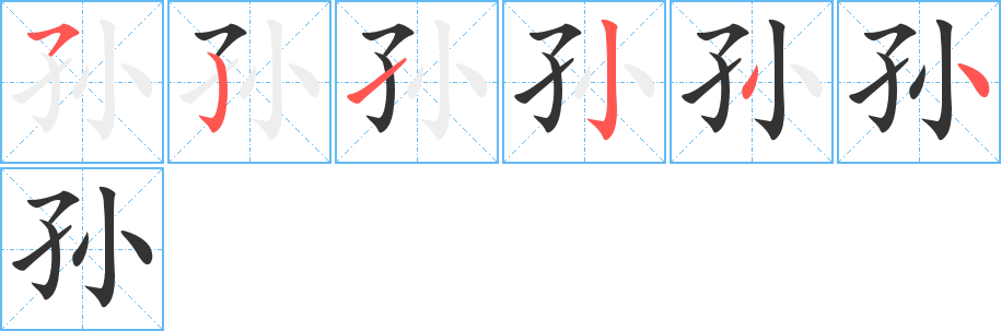 丑字的笔顺分步演示