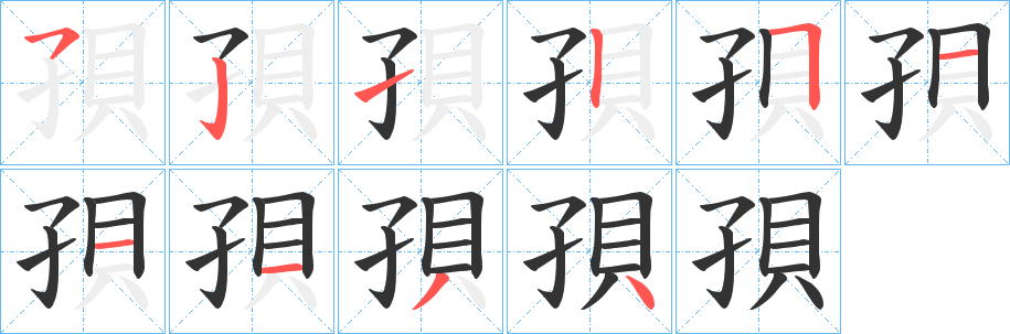 丑字的笔顺分步演示