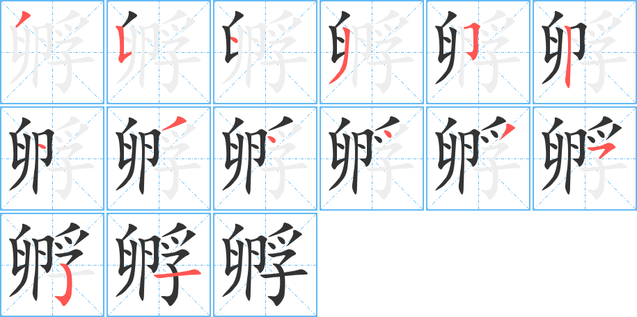 丑字的笔顺分步演示