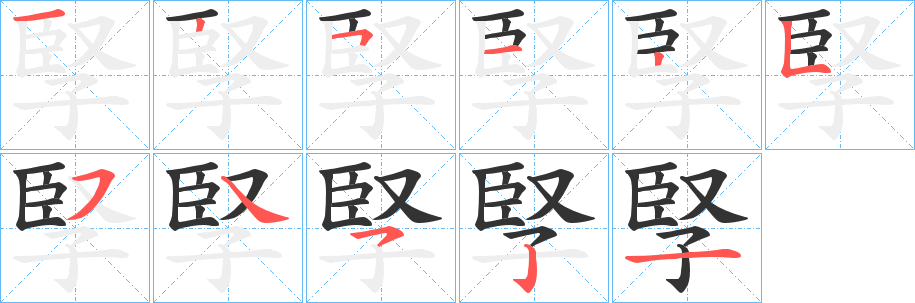 丑字的笔顺分步演示