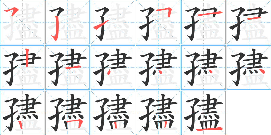 丑字的笔顺分步演示