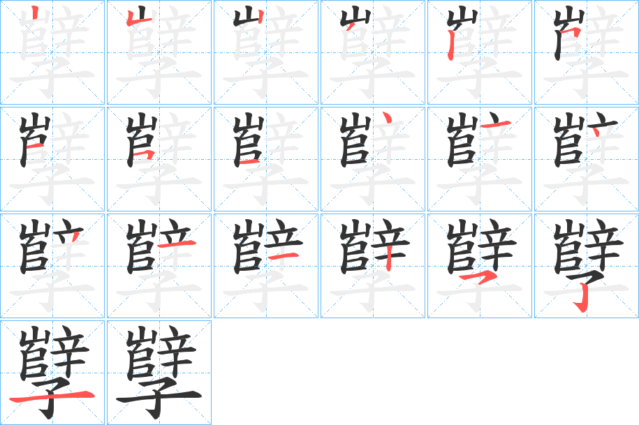 丑字的笔顺分步演示