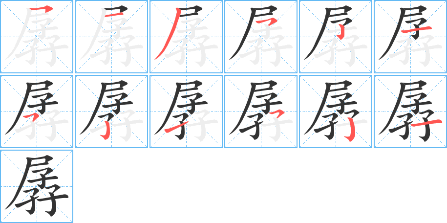 丑字的笔顺分步演示