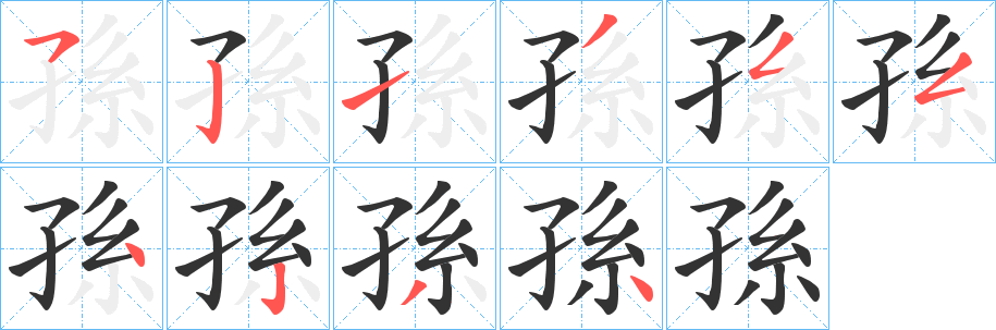 丑字的笔顺分步演示