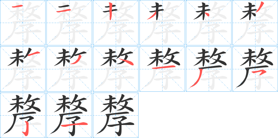 丑字的笔顺分步演示