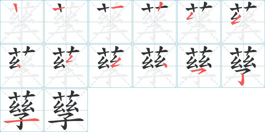丑字的笔顺分步演示
