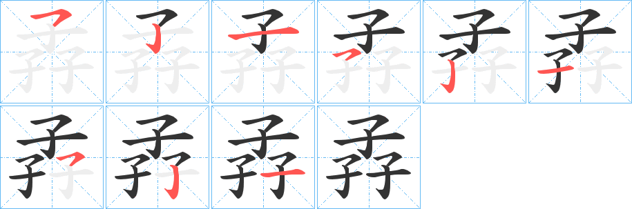 丑字的笔顺分步演示