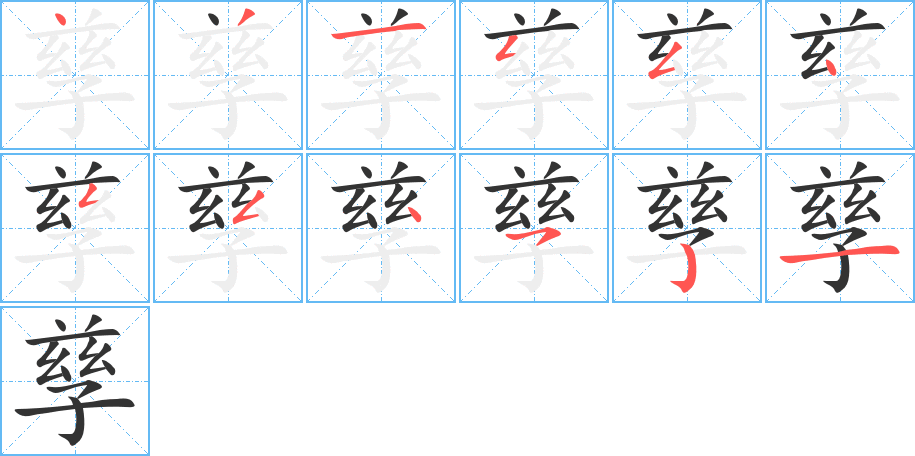丑字的笔顺分步演示