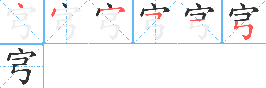 丑字的笔顺分步演示
