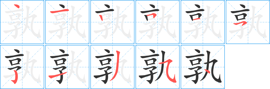 丑字的笔顺分步演示