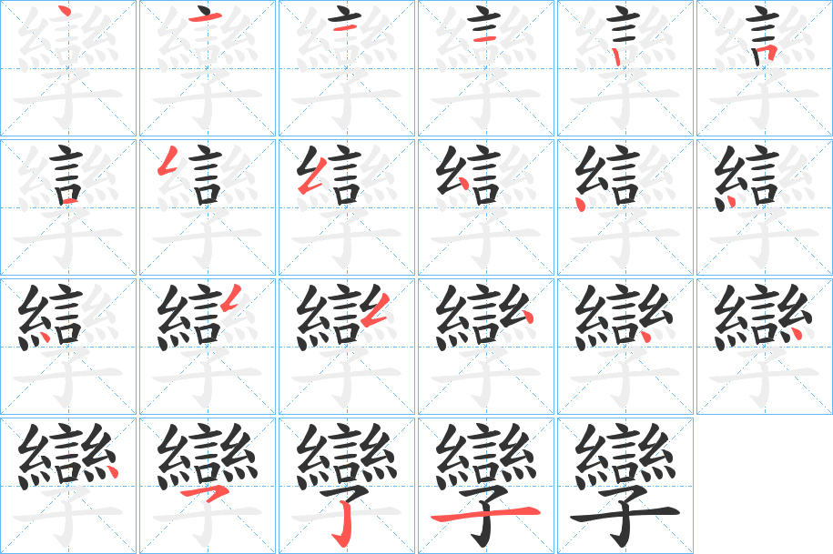 丑字的笔顺分步演示