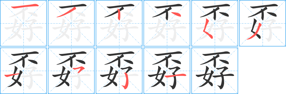 丑字的笔顺分步演示