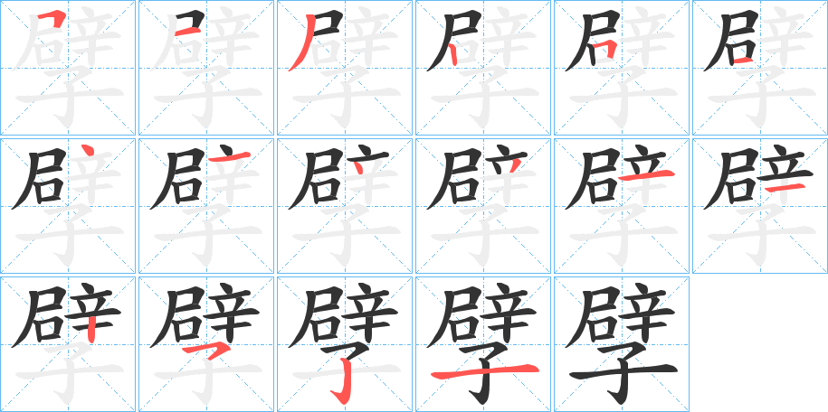 丑字的笔顺分步演示