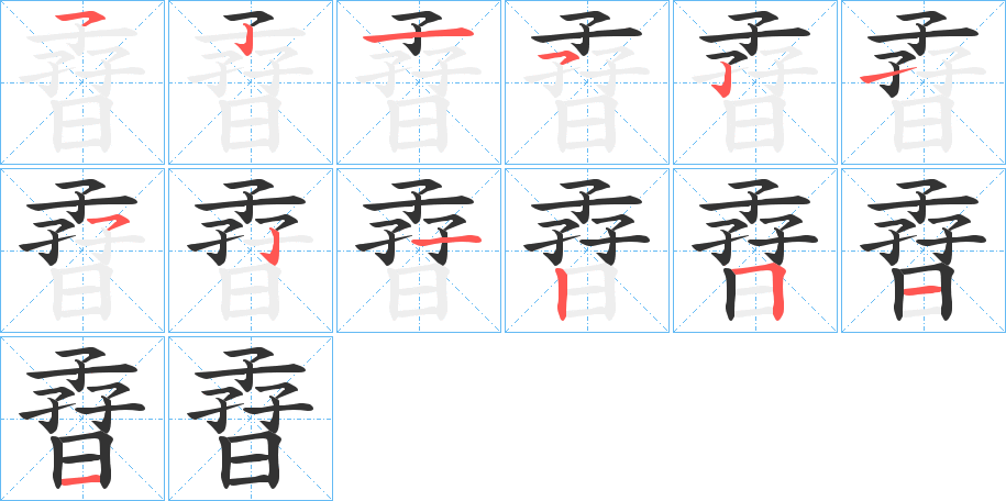 丑字的笔顺分步演示
