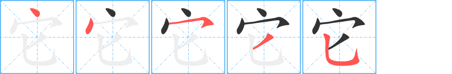 丑字的笔顺分步演示