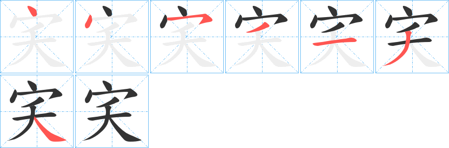 丑字的笔顺分步演示