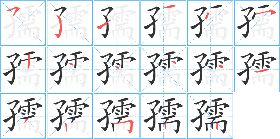 丑字的笔顺分步演示