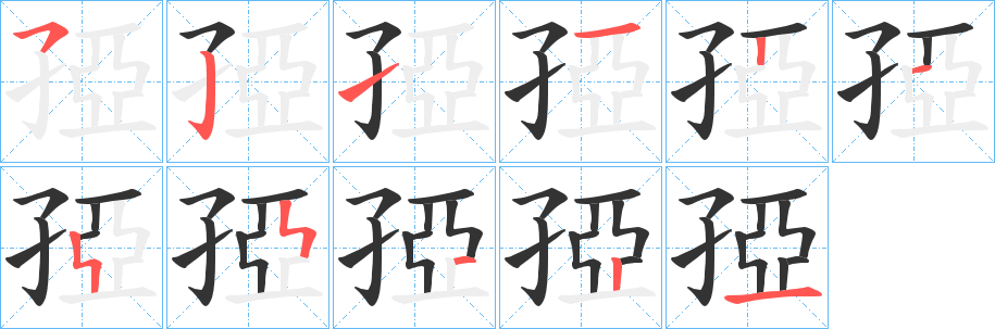 丑字的笔顺分步演示