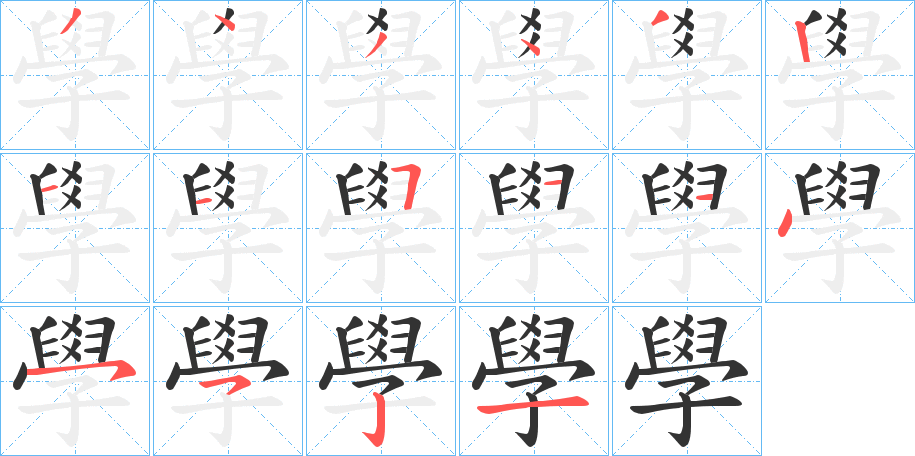 丑字的笔顺分步演示